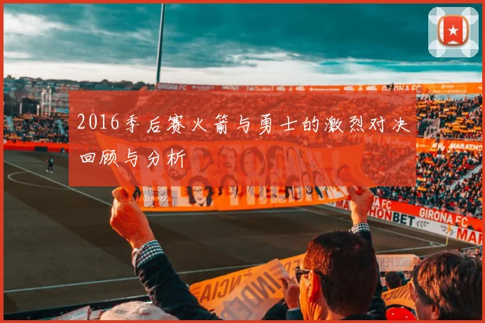 2016季后赛火箭与勇士的激烈对决回顾与分析