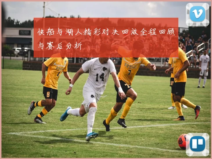 快船与湖人精彩对决回放全程回顾与赛后分析