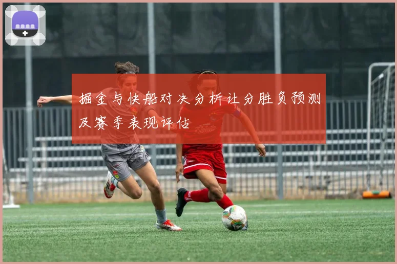 掘金与快船对决分析让分胜负预测及赛季表现评估