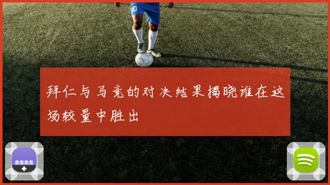 拜仁与马竞的对决结果揭晓谁在这场较量中胜出