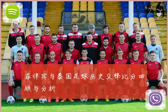 菲律宾与泰国足球历史交锋比分回顾与分析