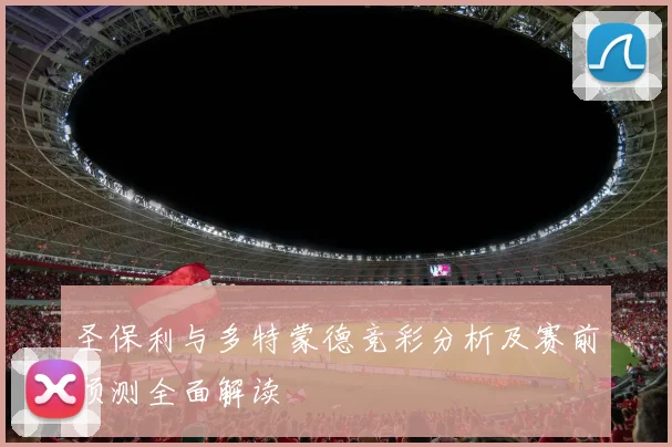 圣保利与多特蒙德竞彩分析及赛前预测全面解读