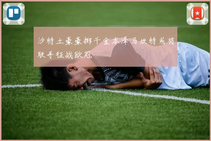 沙特土豪豪掷千金本泽马坎特或将联手征战欧冠