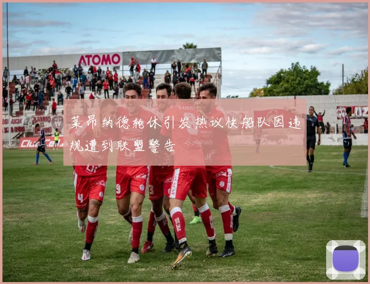 莱昂纳德轮休引发热议快船队因违规遭到联盟警告