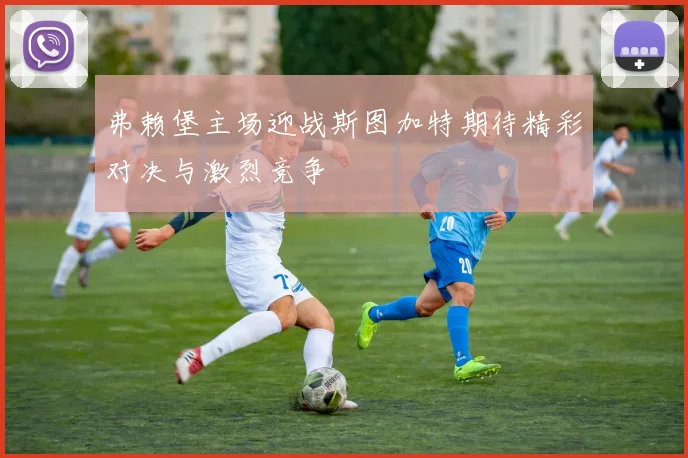 弗赖堡主场迎战斯图加特期待精彩对决与激烈竞争